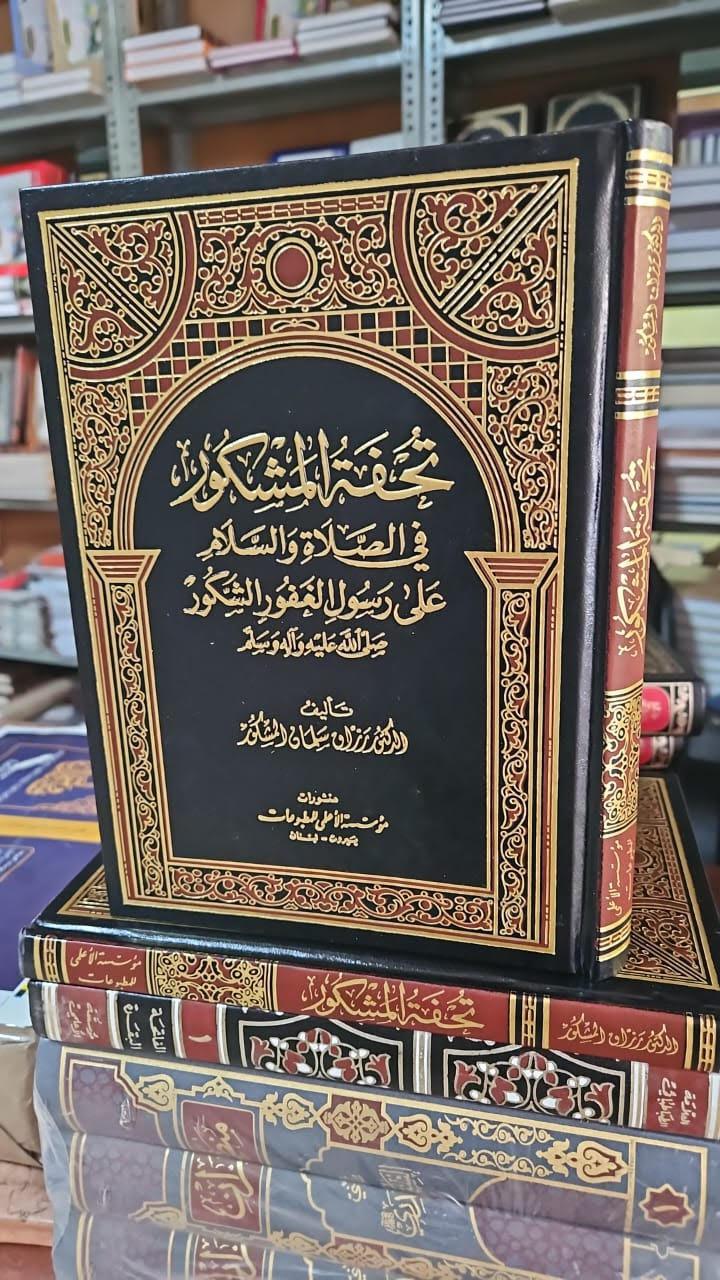 تحفة المشكور تحفة المشكور