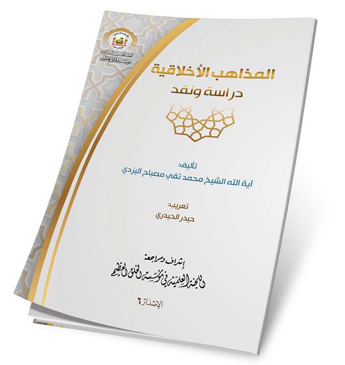 المذاهب الأخلاقية المذاهب الأخلاقية