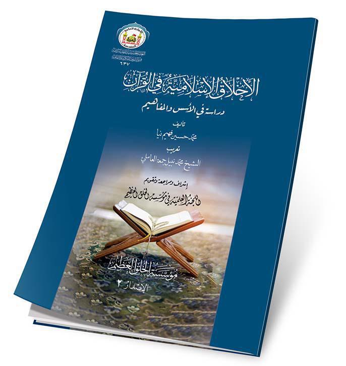 الأخلاق الإسلامية في القرآن الأخلاق الإسلامية في القرآن