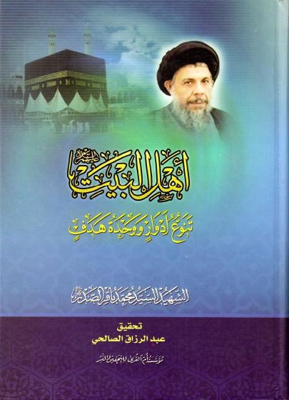 أهل البيت ع، تنوع أدوار ووحدة هدف أهل البيت ع، تنوع أدوار ووحدة هدف