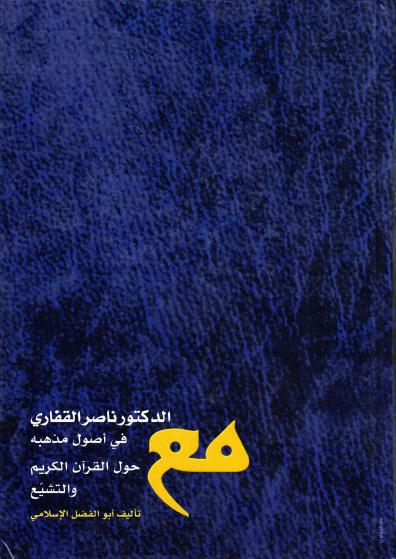 حول القرآن الكريم والتشيع مع الدكتور ناصر القفاري حول القرآن الكريم والتشيع مع الدكتور ناصر القفاري