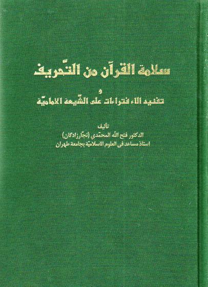سلامة القرآن من التحريف سلامة القرآن من التحريف