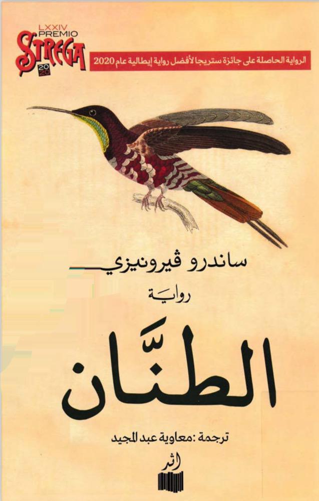 الطنان "رواية"