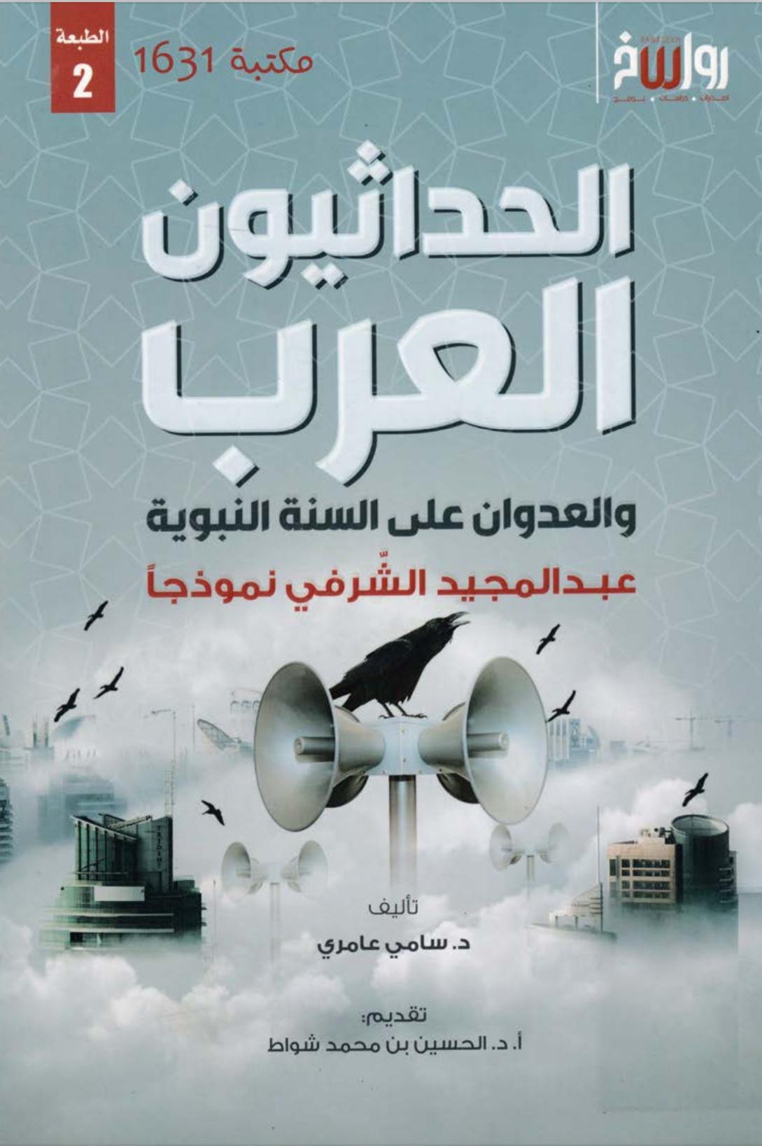 الحداثيون العرب والعدوان على السنة النبوية الحداثيون العرب والعدوان على السنة النبوية
