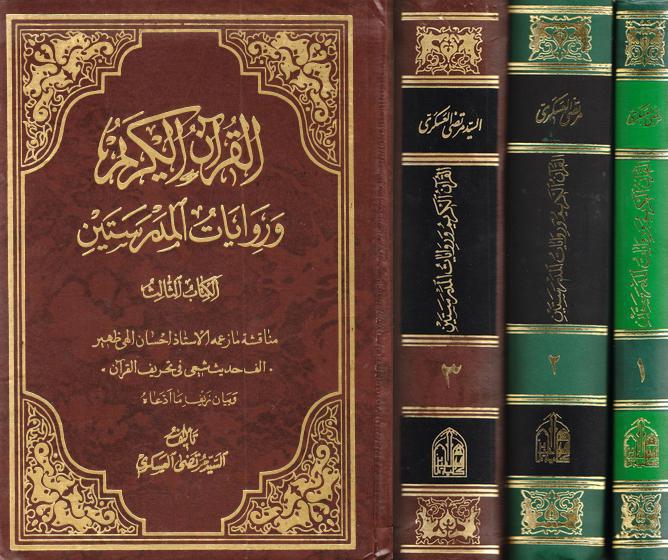 القرآن الكريم وروايات المدرستين القرآن الكريم وروايات المدرستين