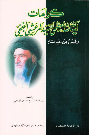 كرامات آية الله العظمى السيد المرعشي النجفي كرامات آية الله العظمى السيد المرعشي النجفي