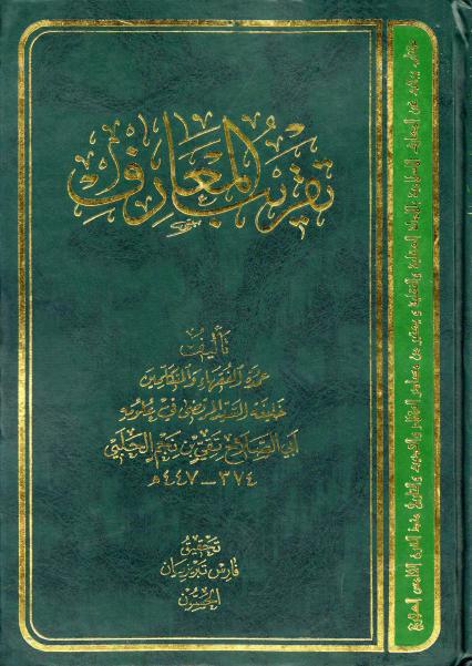 تقريب المعارف تقريب المعارف