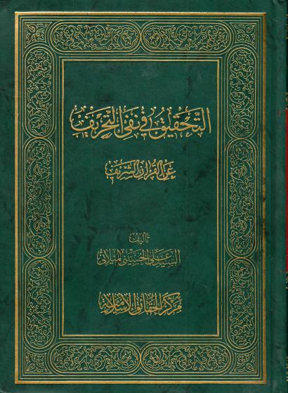 التحقيق في نفي التحريف التحقيق في نفي التحريف