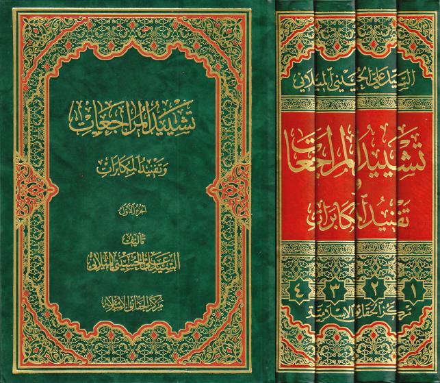 تشييد المراجعات، وتفنيد المكابرات تشييد المراجعات، وتفنيد المكابرات