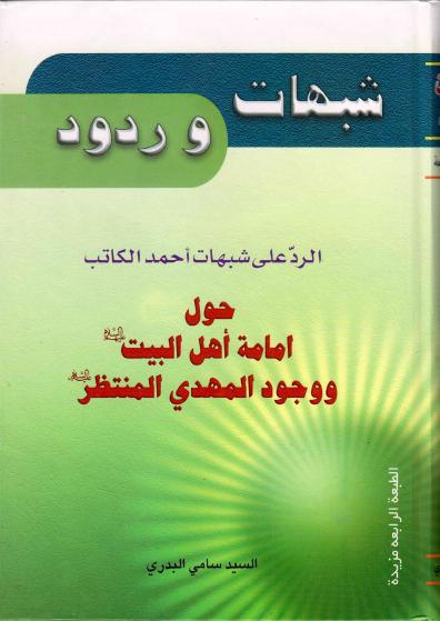 شبهات وردود حول إمامة أهل البيت 