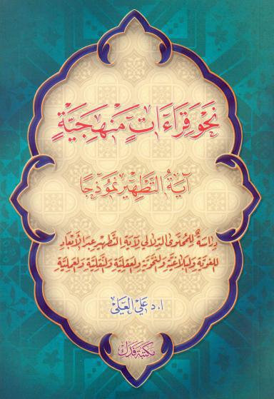 نحو قراءات منهجية، آية التطهير نموذجاً نحو قراءات منهجية، آية التطهير نموذجاً