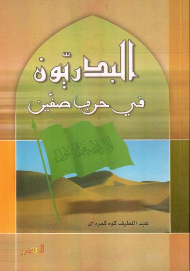 البدريون في حرب صفين البدريون في حرب صفين
