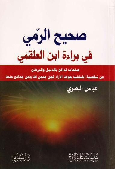 صحيح الرمي في براءة ابن العلقمي صحيح الرمي في براءة ابن العلقمي