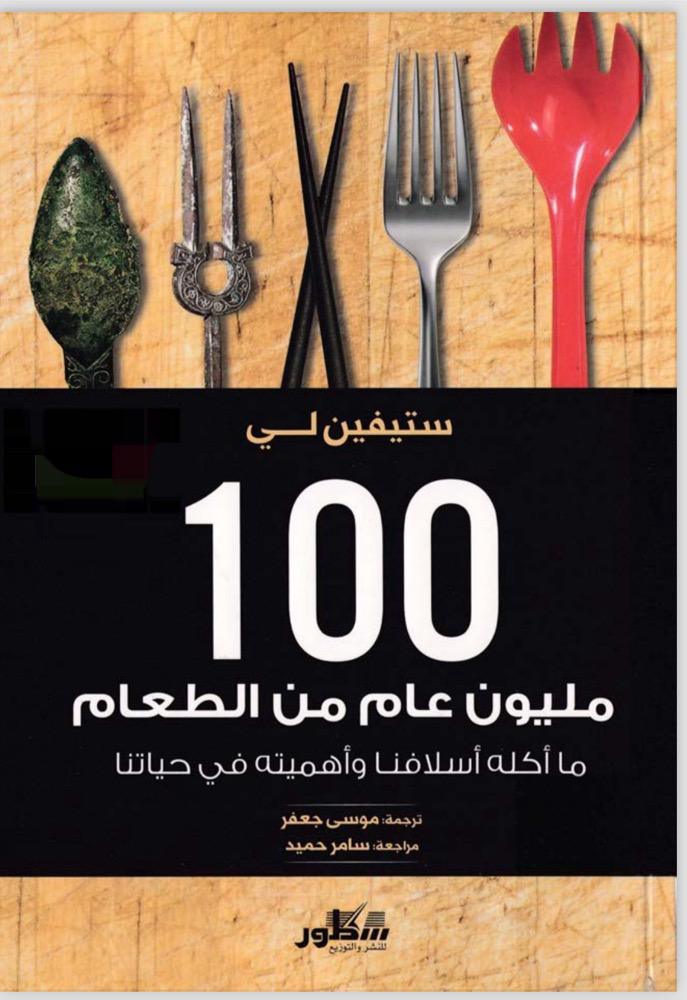 100 مليون عام من الطعام