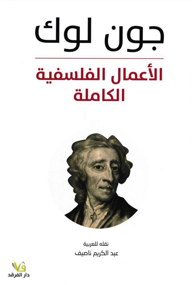 جون لوك الأعمال الفلسفية الكاملة جون لوك الأعمال الفلسفية الكاملة