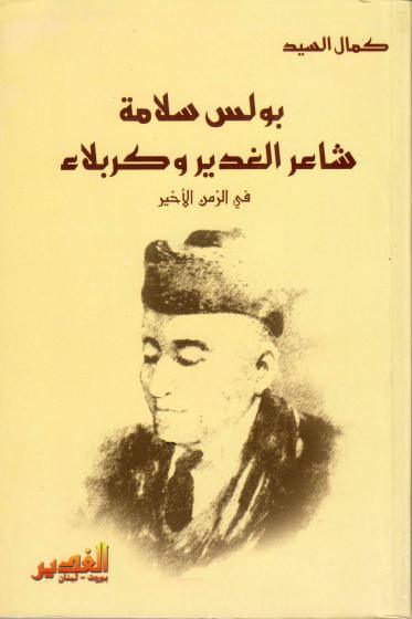 بولس سلامة شاعر الغدير وكربلاء بولس سلامة شاعر الغدير وكربلاء