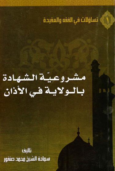 مشروعية الشهادة بالولاية في الأذان