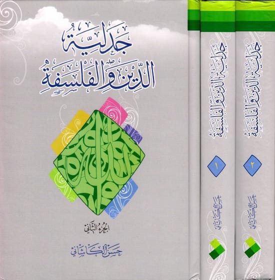 جدلية الدين والفلسفة جدلية الدين والفلسفة