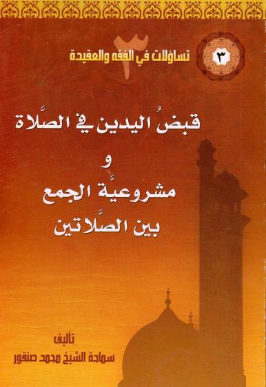 قبض اليدين في الصلاة، مشروعية الجمع بين الصلاتين