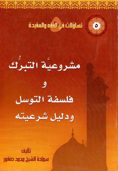 مشروعية التبرك، فلسفة التوسل ودليل شرعيته مشروعية التبرك، فلسفة التوسل ودليل شرعيته