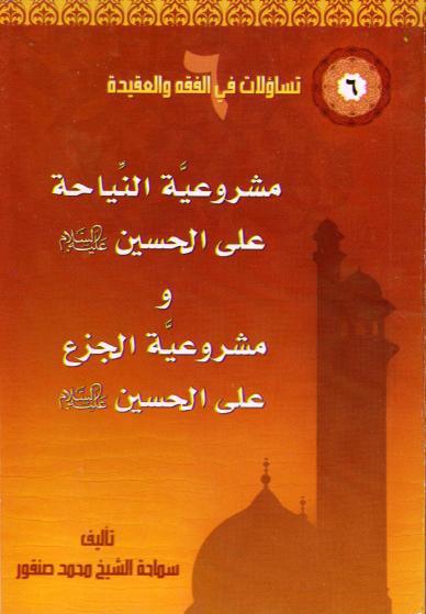 مشروعية النياحة على الحسين ع مشروعية النياحة على الحسين ع