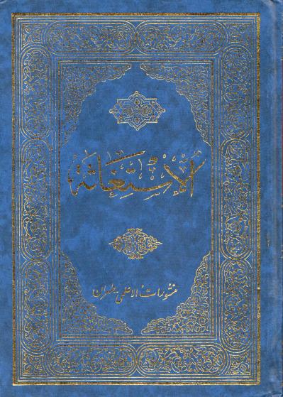 الإستغاثة في بدع الثلاثة الإستغاثة في بدع الثلاثة