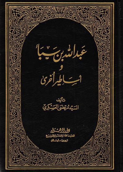 عبدالله بن سبأ وأساطير أخرى عبدالله بن سبأ وأساطير أخرى