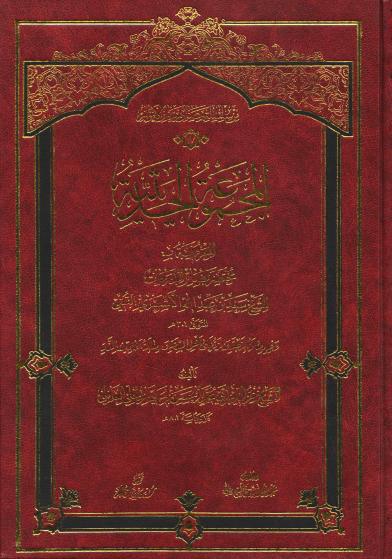 المجموعة الحديثية المجموعة الحديثية