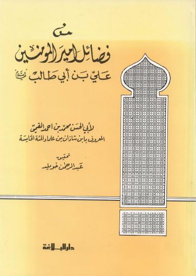 فضائل أمير المؤمنين علي بن أبي طالب ع فضائل أمير المؤمنين علي بن أبي طالب ع