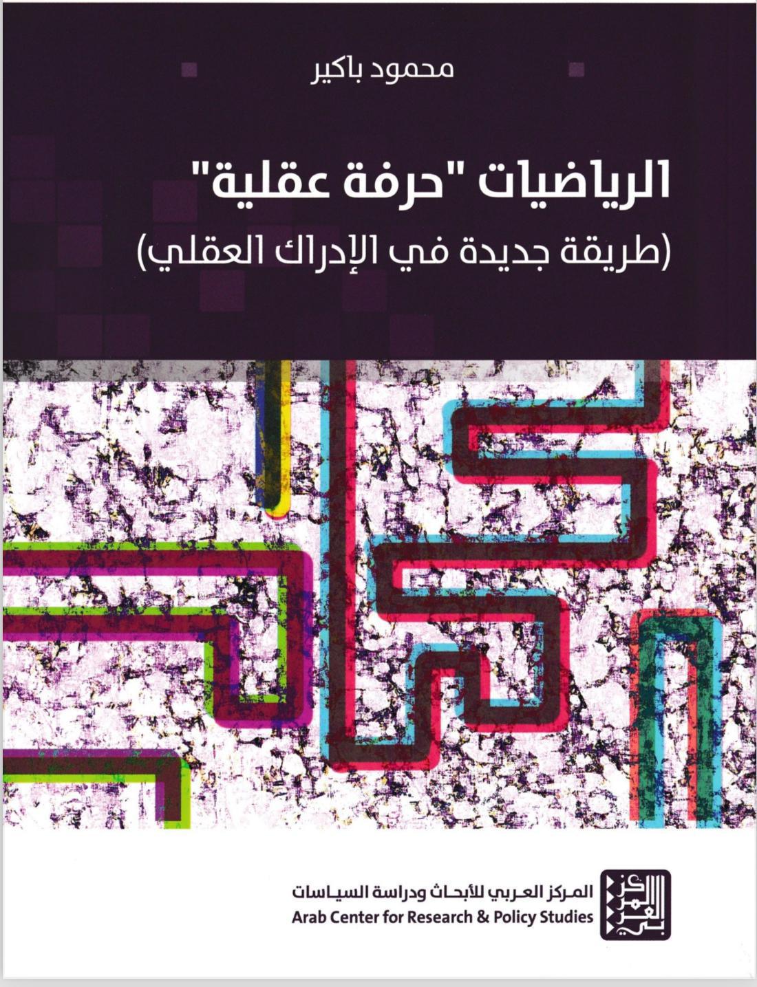 الرياضيات حرفة عقلية الرياضيات حرفة عقلية