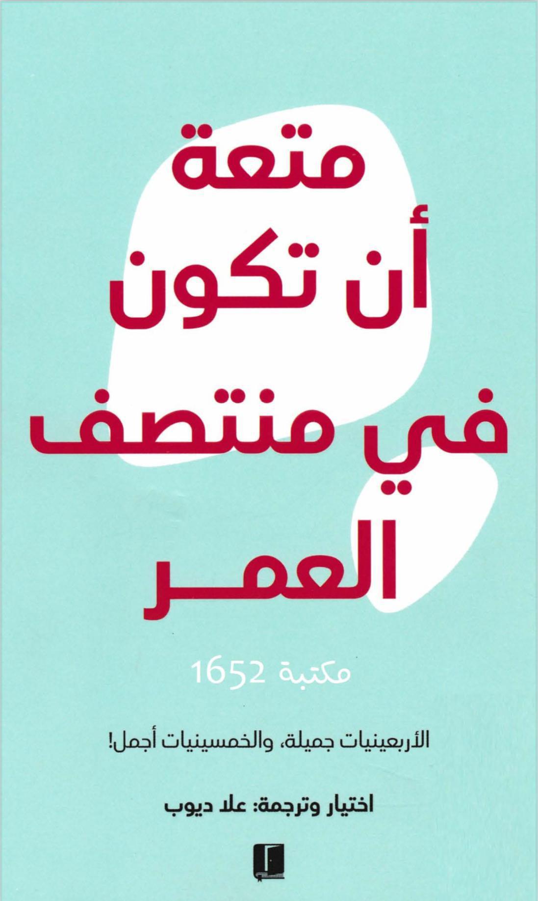 متعة أن تكون في منتصف العمر متعة أن تكون في منتصف العمر