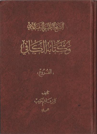 الشيخ الكليني البغدادي، وكتابه الكافي الشيخ الكليني البغدادي، وكتابه الكافي