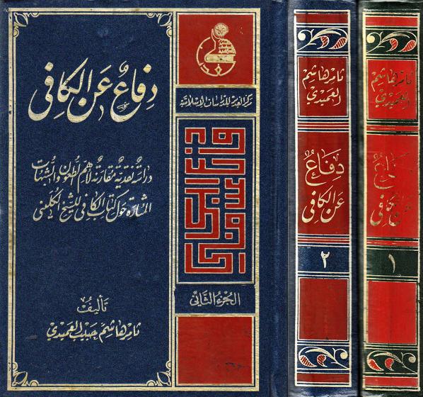 دفاع عن الكافي دفاع عن الكافي