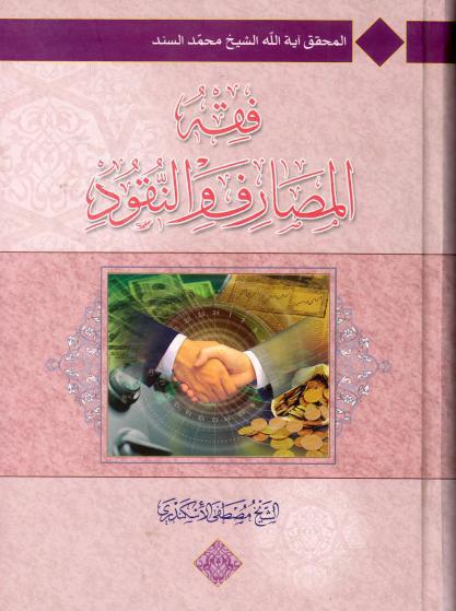 فقه المصارف والنقود فقه المصارف والنقود