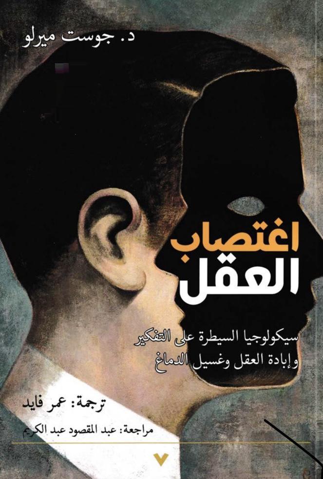 اغتصاب العقل اغتصاب العقل