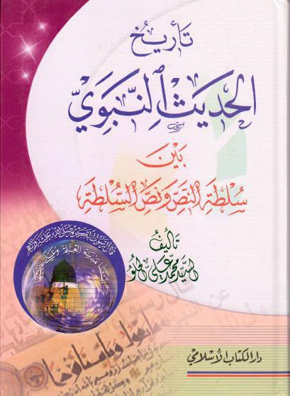 تأريخ الحديث النبوي تأريخ الحديث النبوي