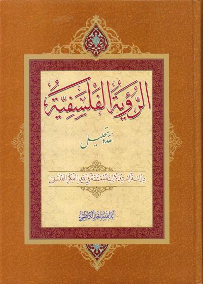 الرؤية الفلسفية الرؤية الفلسفية