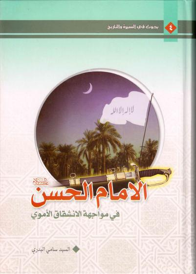 الإمام الحسن في مواجهة الانشقاق الأموي الإمام الحسن في مواجهة الانشقاق الأموي