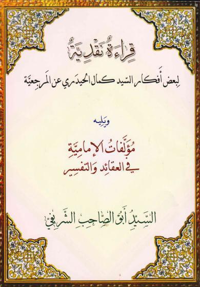 قراءة نقدية لبعض أفكار السيد كمال الحيدري عن المرجعية قراءة نقدية لبعض أفكار السيد كمال الحيدري عن المرجعية