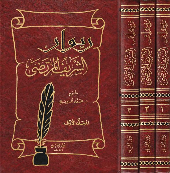 ديوان الشريف المرتضى ديوان الشريف المرتضى