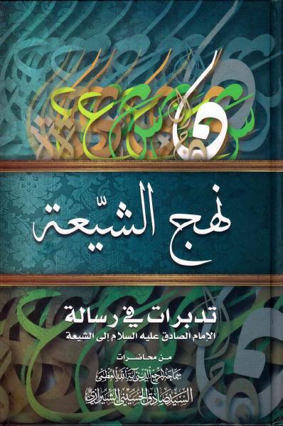 نهج الشيعة نهج الشيعة