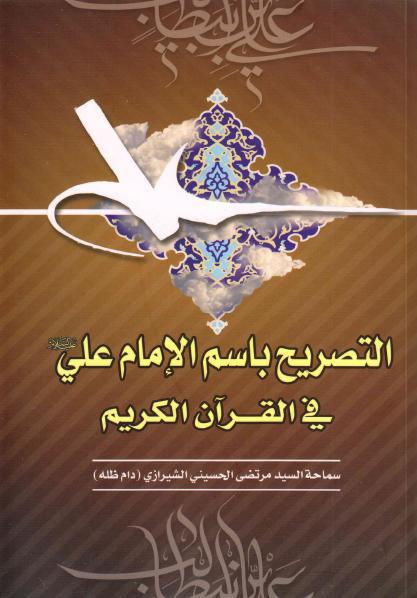 التصريح باسم الإمام علي في القرآن الكريم