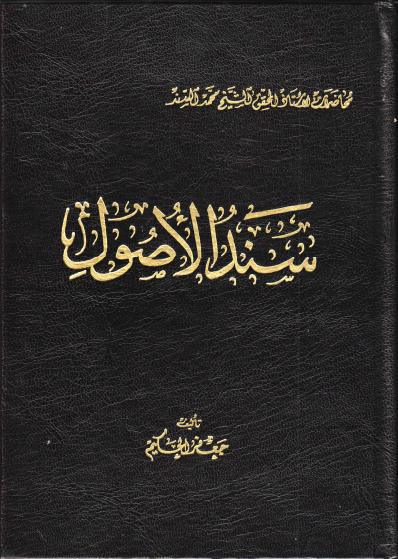 سند الأصول سند الأصول