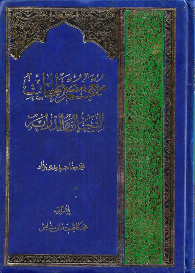 معجم مصطلحات الرجال والدراية معجم مصطلحات الرجال والدراية