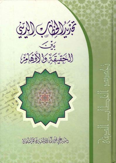 تجديد الخطاب الديني تجديد الخطاب الديني