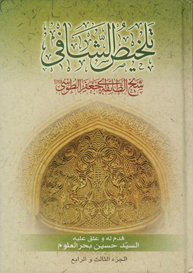 تلخيص الشافي تلخيص الشافي