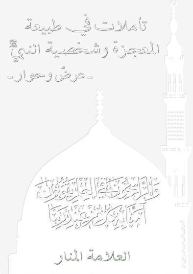 تأملات في طبيعة المعجزة وشخصية النبي ص تأملات في طبيعة المعجزة وشخصية النبي ص