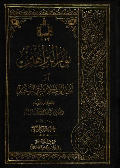 نور البراهين، او انيس الوحيد في شرح التوحيد 