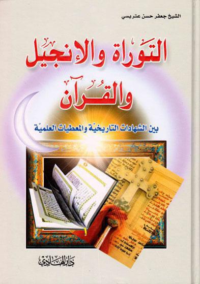 التوراة والإنجيل والقرآن، بين الشهادات التاريخية والمعطيات العلمية التوراة والإنجيل والقرآن، بين الشهادات التاريخية والمعطيات العلمية