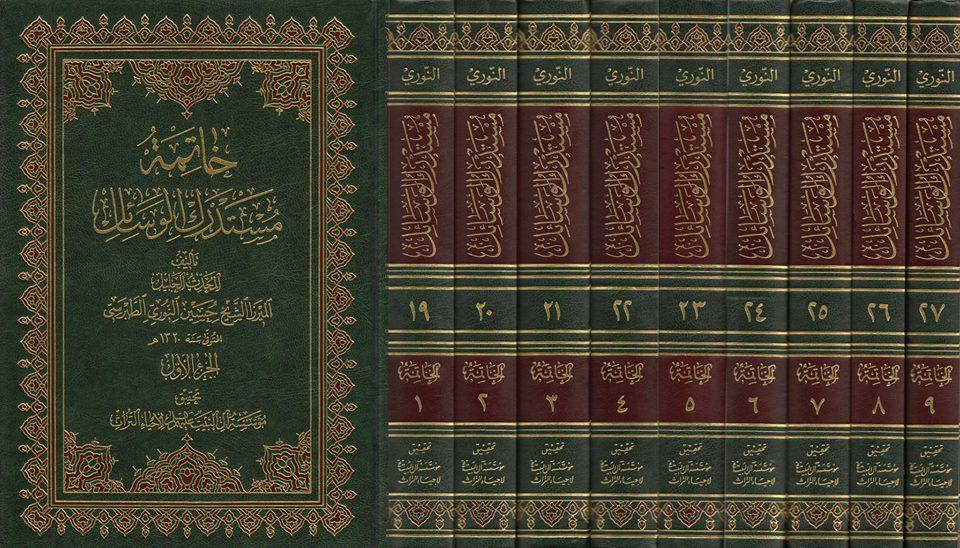 خاتمة مستدرك الوسائل خاتمة مستدرك الوسائل